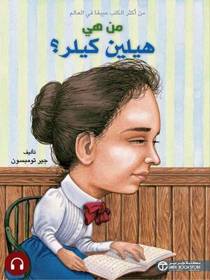 cover image of  من هي هيلين كيلر؟